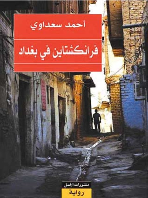 Cover of فرانكشتاين في بغداد